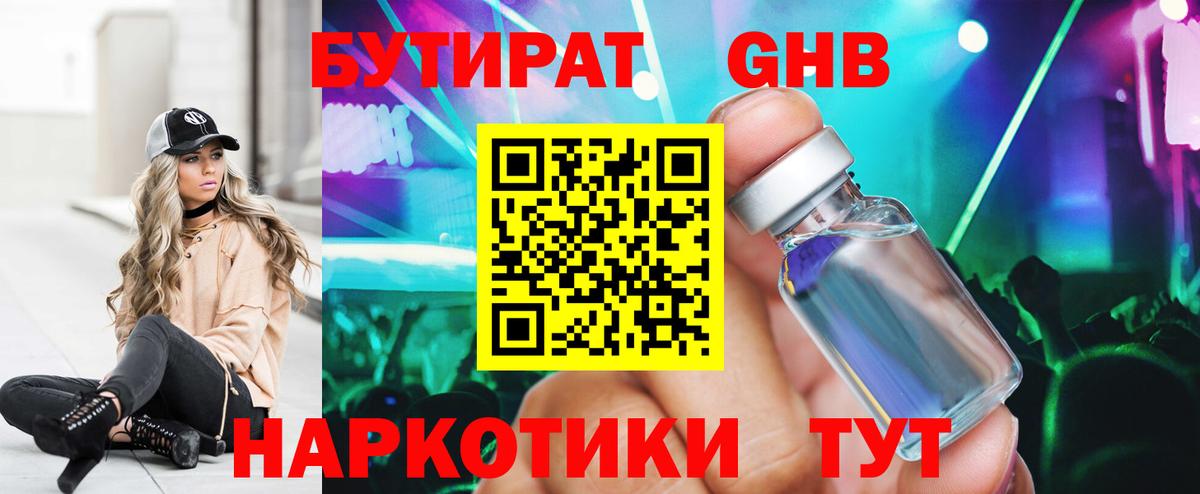 Бутират 1.4BDO  Вход с VPN  Альметьевск 